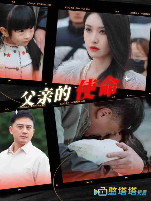 父亲的使命全集在线观看