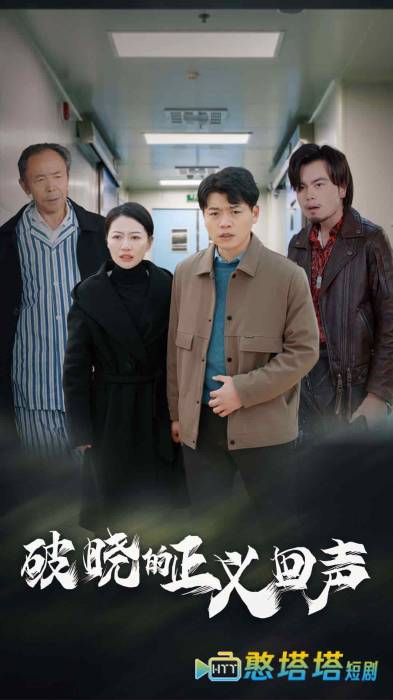 破晓的正义回声