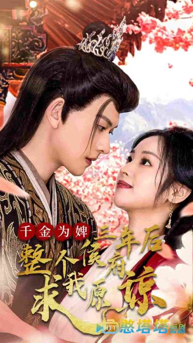 千金为婢三年后整个侯府求我原谅全集在线观看