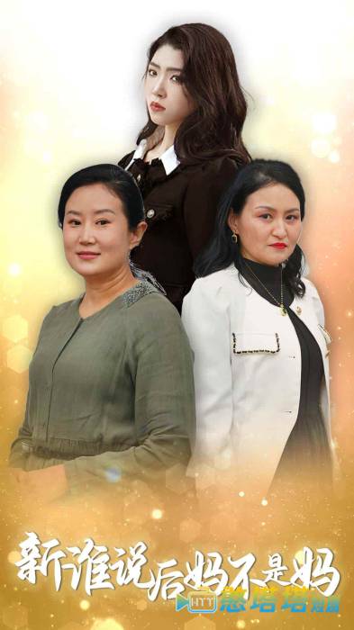 谁说后妈不是妈全集在线观看
