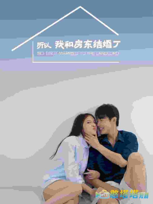 所以我和房东结婚了全集在线观看