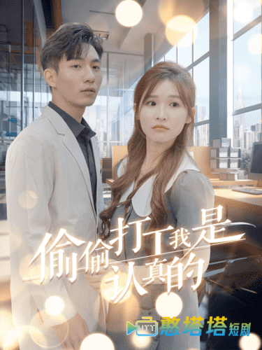 偷偷打工我是认真的