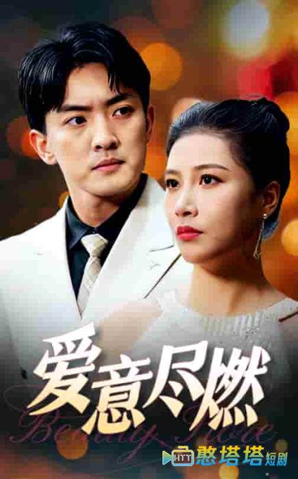 爱意尽燃全集在线观看