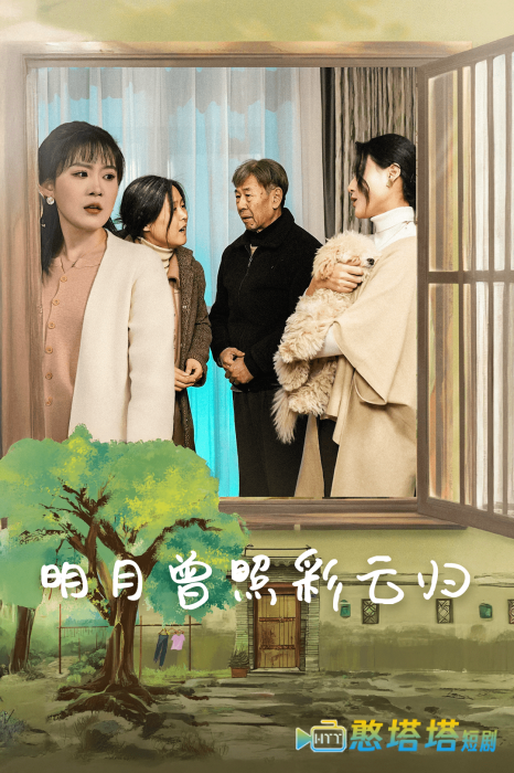 明月曾照彩云归