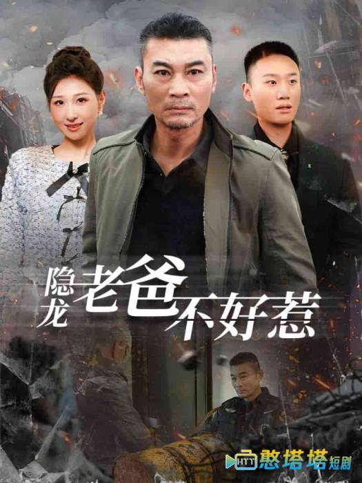 隐龙老爸不好惹