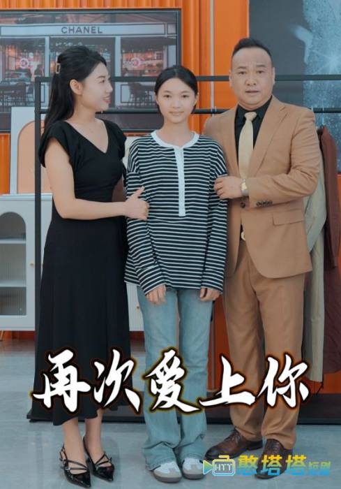 再次爱上你全集在线观看
