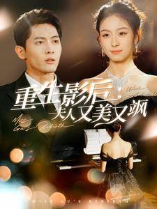 重生影后夫人又美又飒全集在线观看