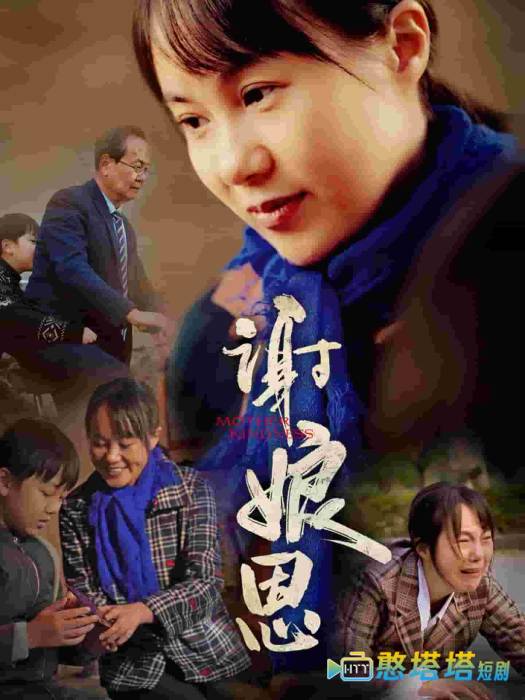 谢娘恩