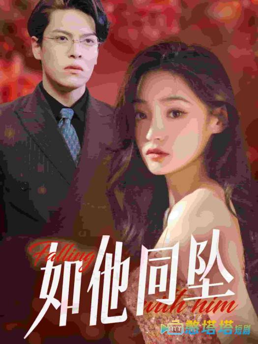 如他同坠
