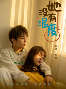 她没有温度全集在线观看