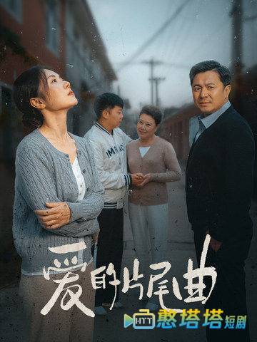爱的片尾曲