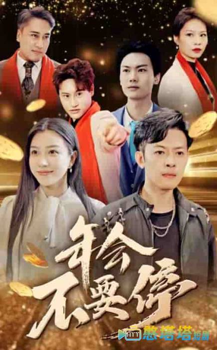 年会不要停