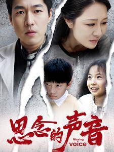 思念的声音全集在线观看