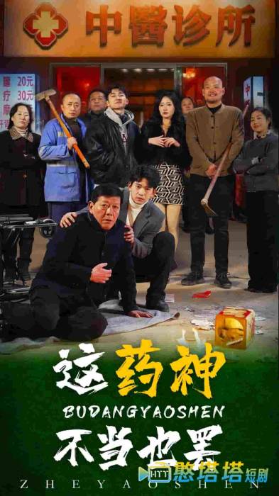 这药神不当也罢全集在线观看