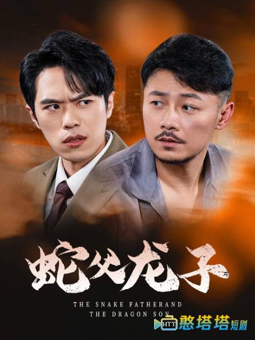 蛇父龙子全集在线观看