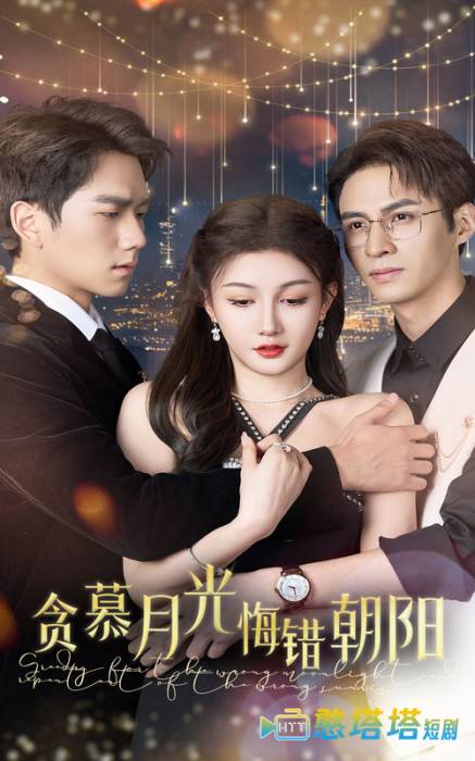 贪慕月光悔错朝阳全集在线观看