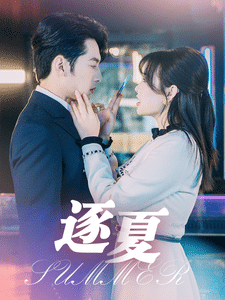 逐夏全集在线观看