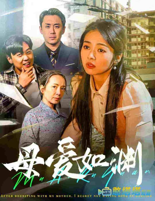 母爱如渊全集在线观看