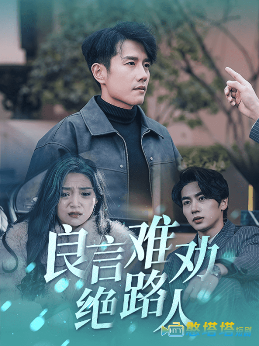 良言难劝绝路人全集在线观看