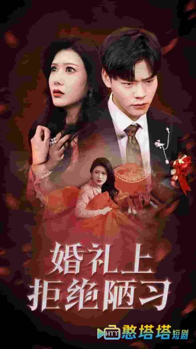 婚礼上拒绝陋习全集在线观看