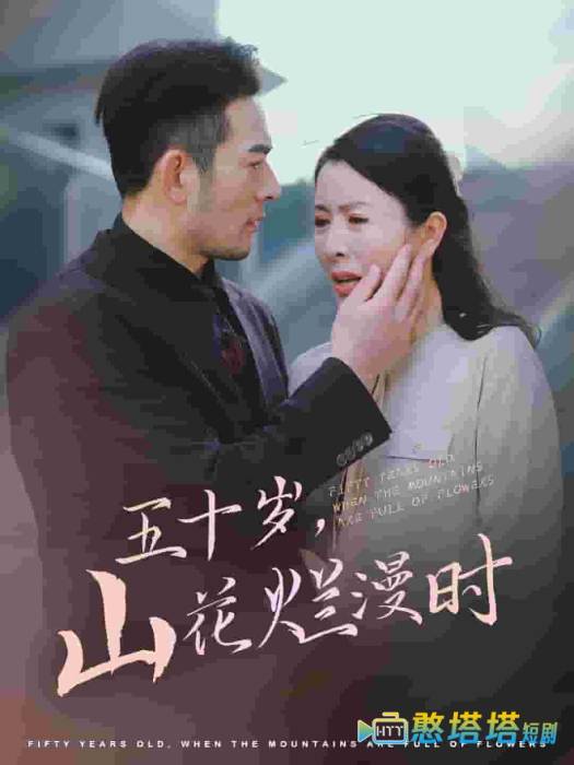 五十岁山花烂漫时全集在线观看
