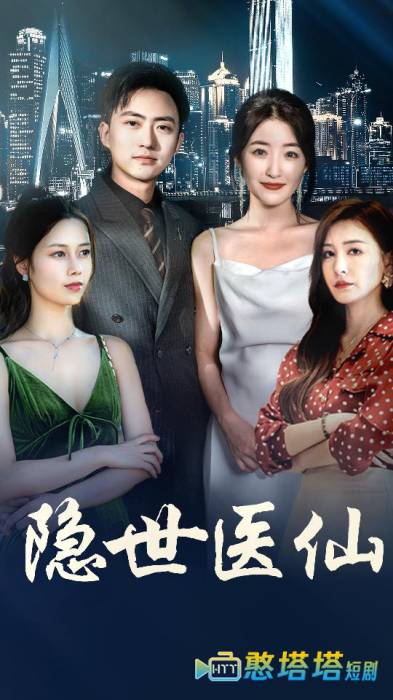 隐世医仙全集在线观看