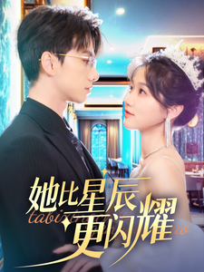 她比星辰更闪耀全集在线观看