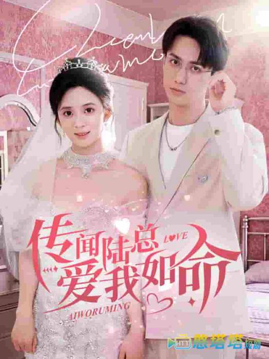 传闻陆总爱我如命全集在线观看
