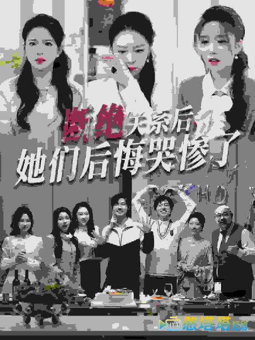 断绝关系后她们后悔哭惨了全集在线观看