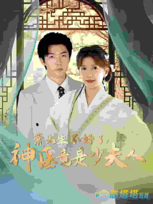萧先生不好了神医竟是少夫人全集在线观看