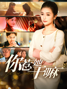 你惹她干嘛全集在线观看