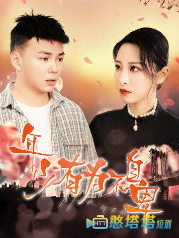 年少有为不自卑全集在线观看