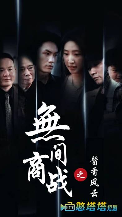 无间商战之酱香风云全集在线观看