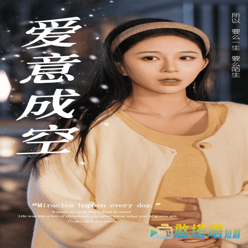 爱意成空全集在线观看