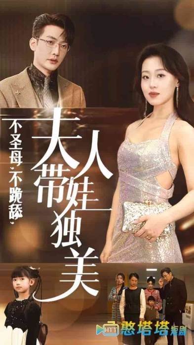 不圣母不跪舔夫人带娃独美全集在线观看