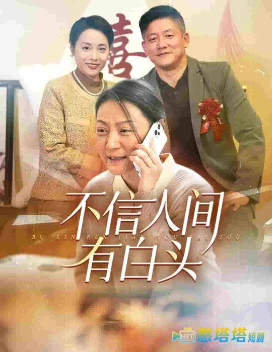 不信人间有白头全集在线观看