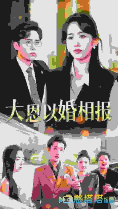 大恩以婚相报全集在线观看