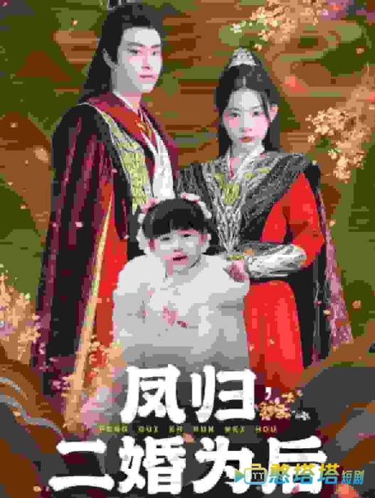 凤归二婚为后全集在线观看