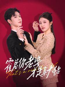 霍总你老婆才是真大佬全集在线观看