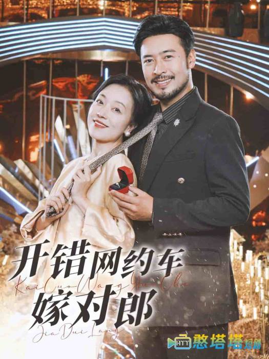 开错网约车嫁对郎全集在线观看