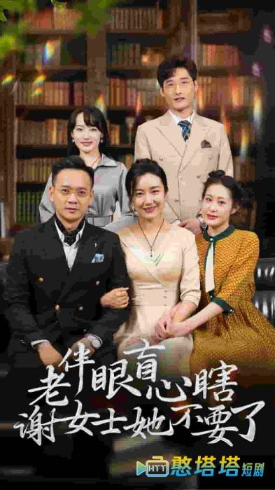 老伴眼盲心瞎谢女士她不要了全集在线观看