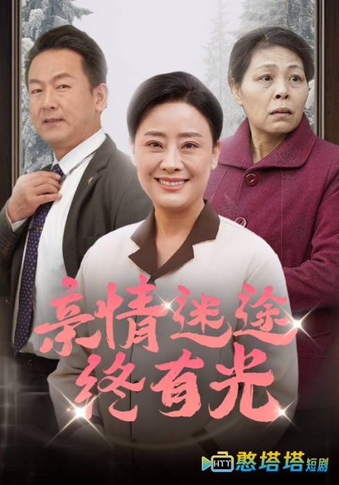 亲情迷途终有光全集在线观看