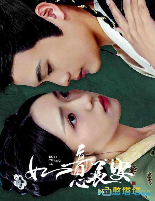 如意长安全集在线观看