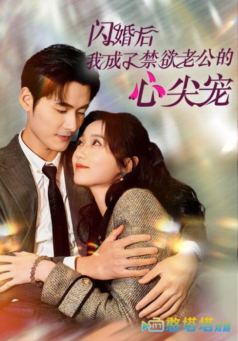 闪婚后我成了禁欲老公的心尖宠全集在线观看