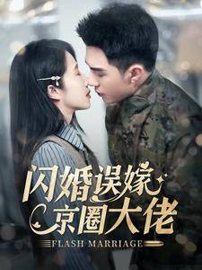 闪婚误嫁京圈大佬全集在线观看