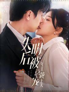 失明后被年上总裁宠上天全集在线观看