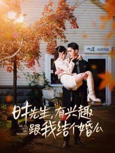 时先生有兴趣跟我结个婚么全集在线观看