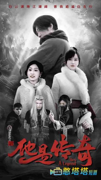 他是传奇全集在线观看