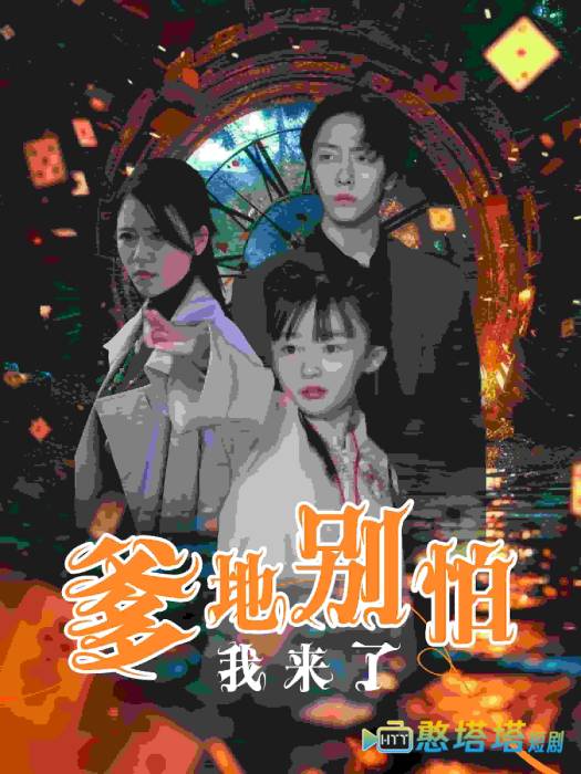 爹地别怕我来了全集在线观看