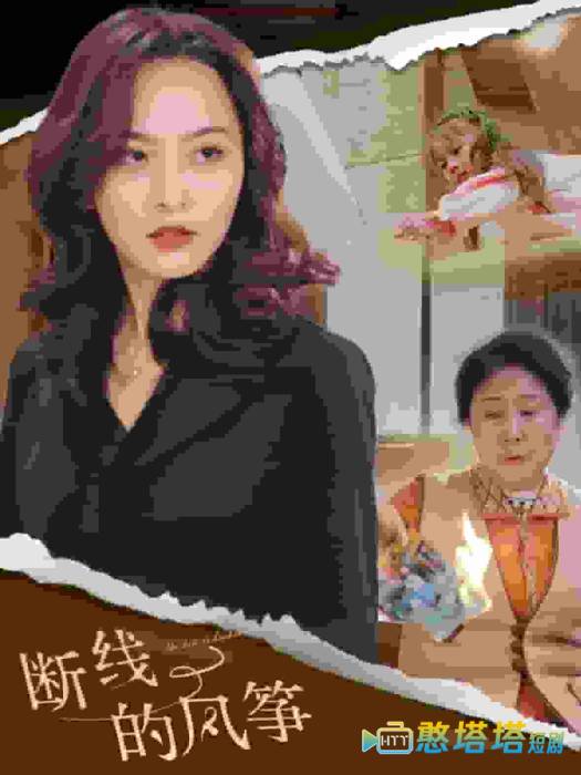 断线的风筝全集在线观看